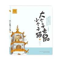 aoe名著?大个子老鼠小个子猫(注音版)(11)9787531345923春风文艺出版社周锐