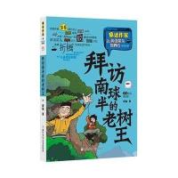 拜访南半球的老树王9787534280641浙江少年儿童出版社