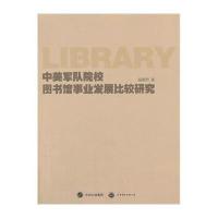 中美军队院校图书馆事业发展比较研究9787510071720世界图书出版公司温敬朋