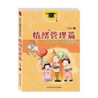 小状元情商培养系列 情绪管理篇9787536476394*川科学技术出版社兰精灵