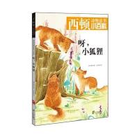 呀小狐狸9787552608724宁波出版社西顿