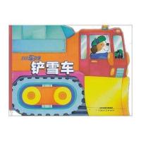 铲雪车9787530555729天津人民美术出版社无