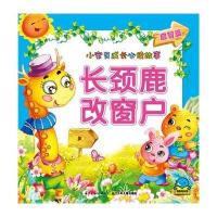 长颈鹿改窗户（启智篇）9787535348364长江少年儿童出版社