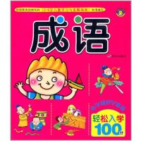 成语9787533276676明天出版社周琪