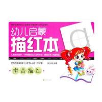 幼儿启蒙描红本(拼音描红)9787534450082江苏美术出版社无