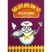 厨房里有秘密9787533275600明天出版社无