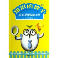 真真假假超自然/知识的种子9787533275617明天出版社肯利?布鲁奇/文柯乐娜?莫赫勒/图况琳/译