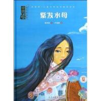紫发水母/中国风梅子涵美绘本9787537967938希望出版社保冬妮
