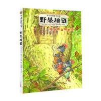 野果项链:敦亲睦邻的态度9787546212371广州出版社