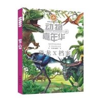 动物嘉年华/恐龙X档案9787541751219未来出版社巨英