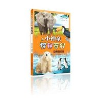 小神童探秘百科(动物面对面)9787551405690浙江摄影出版社无