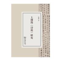 上博简《诗论》研究9787100101974商务印书馆晁福林
