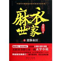 麻衣世家(2)(貔貅血泪)9787536071384花城出版社