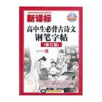高中生必背古诗文钢笔字帖9787531842323黑龙江美术出版社李放鸣