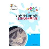 寻找解码生命的密钥:谈进化的未解之迷9787542757036上海科学普及出版社无