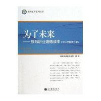 为了未来(中小学教师分册)9787040361124高等教育出版社吴刚平