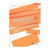 女装结构设计(上D2版现代服装设计与工程专业系列教材)9787308105026浙江大学出版社章永红