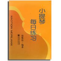 小提琴每日练习9787103008157人民音乐出版社赵惟俭
