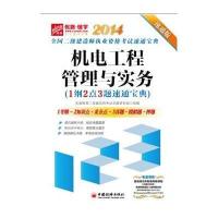 机电工程管理与实务:1纲2点3题速通宝典(2014)(速通版)9787513628822中国经济出版社