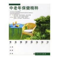 中老年保健精粹9787117056076人民卫生出版社张建