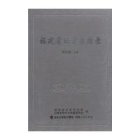 福建省旧方志综录9787211061853福建人民出版社