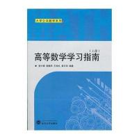 高等数学学习指南(上册)/湛少锋/大学公共数学系列9787307102040武汉大学出版社湛少锋