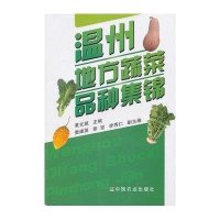 温州地方蔬菜品种集锦9787109148222中国农业出版社