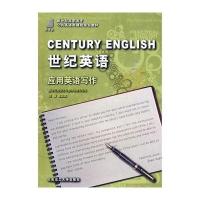 世纪英语应用英语写作(公共英语类)/黄瑛瑛/高职高专9787561145371大连理工大学出版社黄瑛瑛等3人