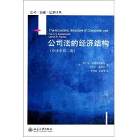 公司法的经济结构(中译本D2版)9787301241103北京大学出版社弗兰克·伊斯特布鲁克