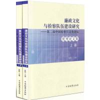廉政文化与检察队伍建设研究：D二届中国检察官文化论坛很好论文集9787510209536中国检察出版社无