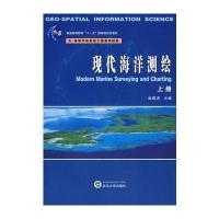 现代海洋测绘(上)9787307059160武汉大学出版社