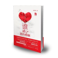 谁动了我的婚姻9787561550434厦门大学出版社李秀华