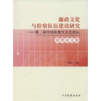 廉政文化与检察队伍建设研究:D2届中国检察官文化论坛获奖论文集9787510211041中国检察出版社无