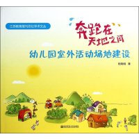 奔跑在天地之间:幼儿园室外活动场地建9787565117312南京师范大学出版社
