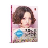 我的心机美妆书9787533544980福建科学技术出版社无