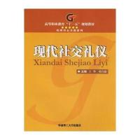 现代社交礼仪9787562328162华南理工  出版社