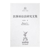 民事诉讼法研究文集9787811285475湘潭大学出版社何文燕