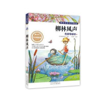 柳林风声（名家导读本）9787530138946北京少年儿童出版社