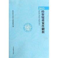 2013检察疑难案件解析9787510210686中国检察出版社无