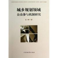 城乡规划领域公众参与机制研究9787510209758中国检察出版社