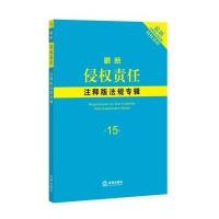 新侵责任注释版法规专辑(15)9787511862075法律出版社