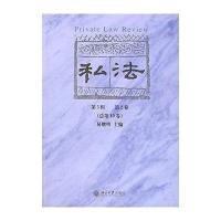 私法(D5辑D2卷)(总D10卷)9787301102862北京大学出版社易继明