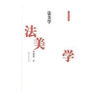 法美学9787534748448大象出版社李庚香