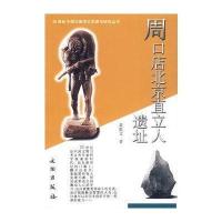 周口店北京直立人遗址9787501017485文物出版社