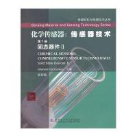 化学传感器 :传感器技术(7-2)(固态器件)9787560341552哈尔滨工业大学出版社科瑞特森科韦