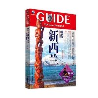 畅游新西兰9787501997145中国轻工业出版社无
