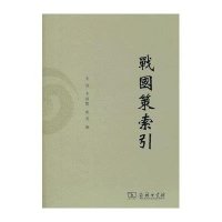 战国策索引9787100097666商务印书馆李波