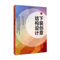 下装创意结构设计9787566904874东华大学出版社无