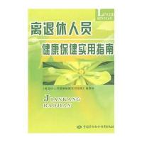 离退休人员健康保健实用指南9787504573384中国劳动出版社