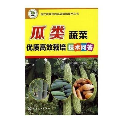 瓜类蔬菜优质高效栽培技术问答9787122197818化学工业出版社无